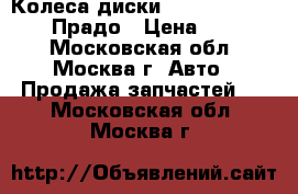 Колеса диски Toyota Land Cruiser Прадо › Цена ­ 22 500 - Московская обл., Москва г. Авто » Продажа запчастей   . Московская обл.,Москва г.